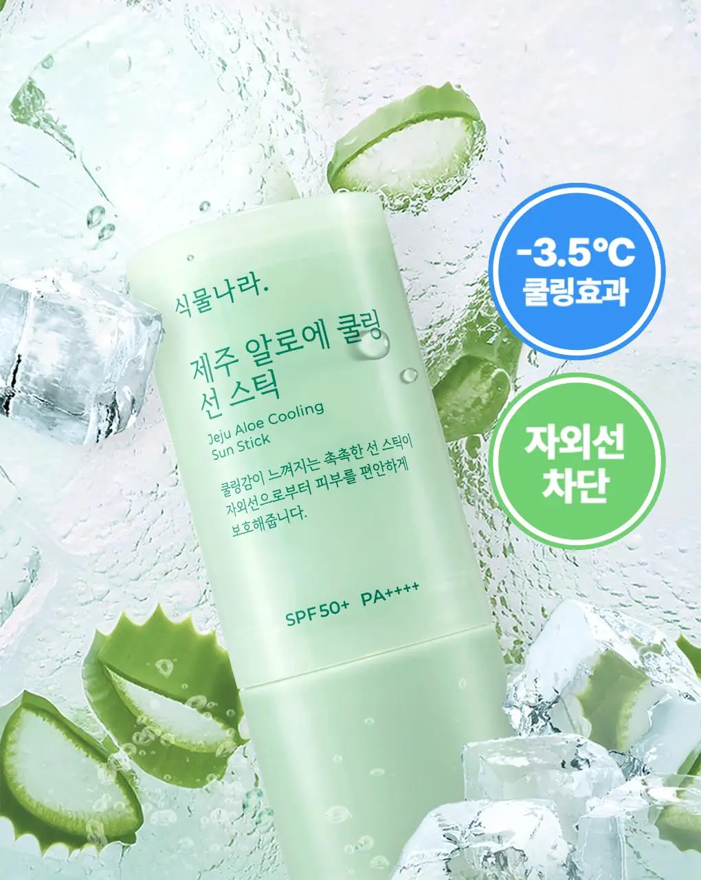 [대용량]식물나라 보송/쿨링/워터프루프 선 스틱 3종(리필기획/1+1) 상세페이지 11